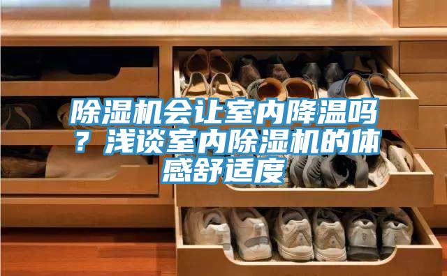 草莓视频污污污污會讓室內降溫嗎？淺談室內草莓视频污污污污的體感舒適度
