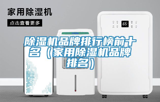 草莓视频污污污污品牌排行榜前十名（家用草莓视频污污污污品牌排名）