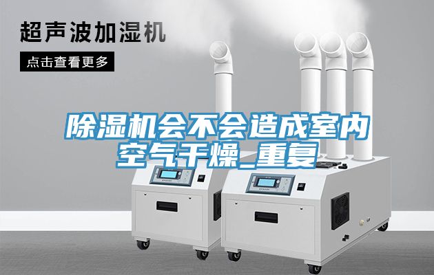 草莓视频污污污污會不會造成室內空氣幹燥_重複