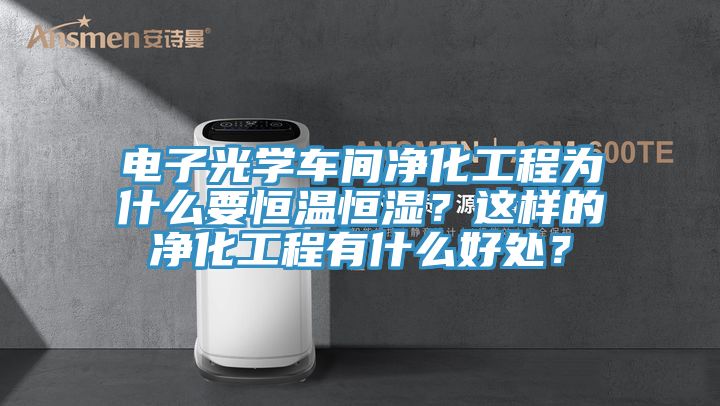 電子光學車間淨化工程為什麽要恒溫恒濕？這樣的淨化工程有什麽好處？