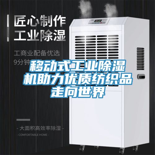 移動式工業草莓视频污污污污助力優質紡織品走向世界