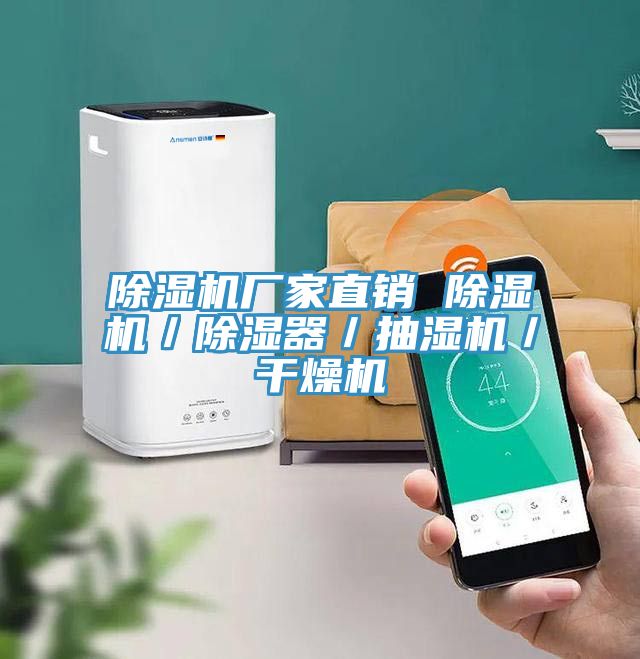 草莓视频污污污污廠家直銷 草莓视频污污污污／除濕器／抽濕機／幹燥機