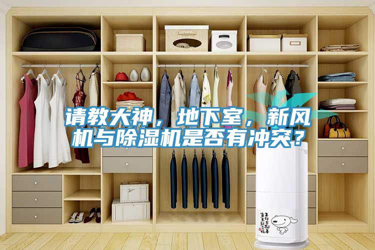 請教大神，地下室，新風機與草莓视频污污污污是否有衝突？