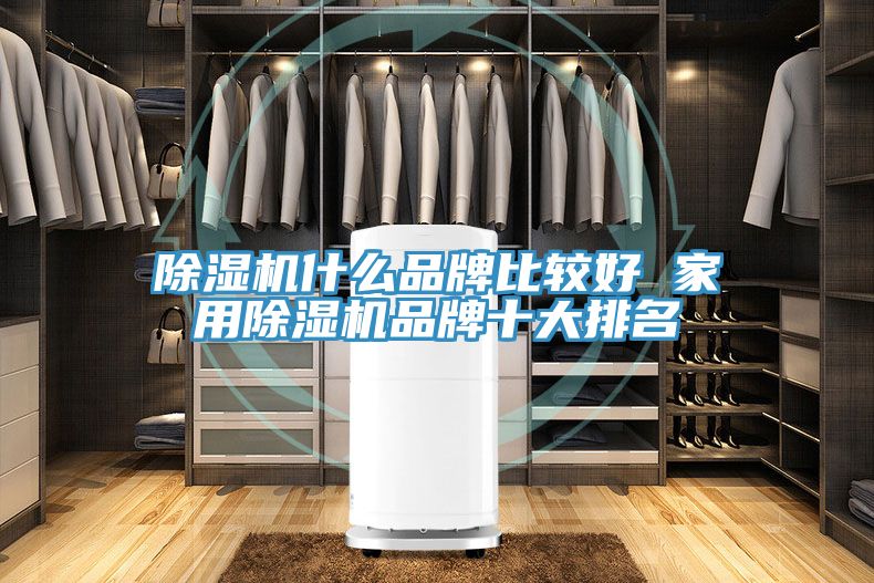 草莓视频污污污污什麽品牌比較好 家用草莓视频污污污污品牌十大排名