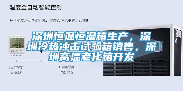 深圳恒溫恒濕箱生產，深圳冷熱衝擊試驗箱銷售，深圳高溫老化箱開發