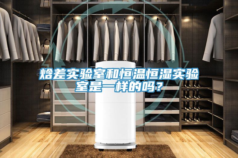 焓差實驗室和恒溫恒濕實驗室是一樣的嗎？