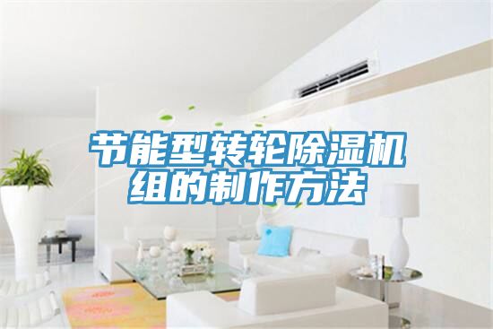 節能型轉輪草莓视频污污污污組的製作方法