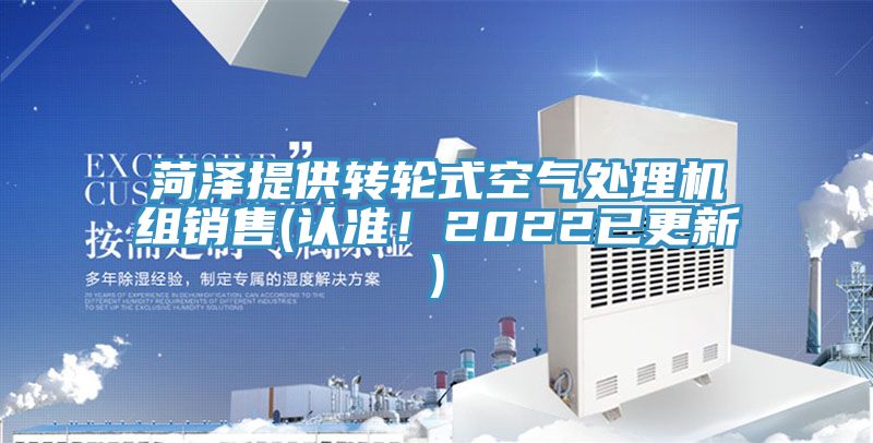 菏澤提供轉輪式空氣處理機組銷售(認準！2022已更新)