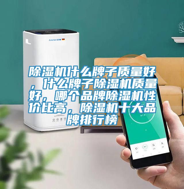 草莓视频污污污污什麽牌子質量好，什麽牌子草莓视频污污污污質量好，哪個品牌草莓视频污污污污性價比高，草莓视频污污污污十大品牌排行榜
