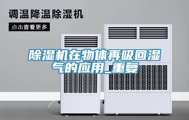 草莓视频污污污污在物體再吸回濕氣的應用_重複