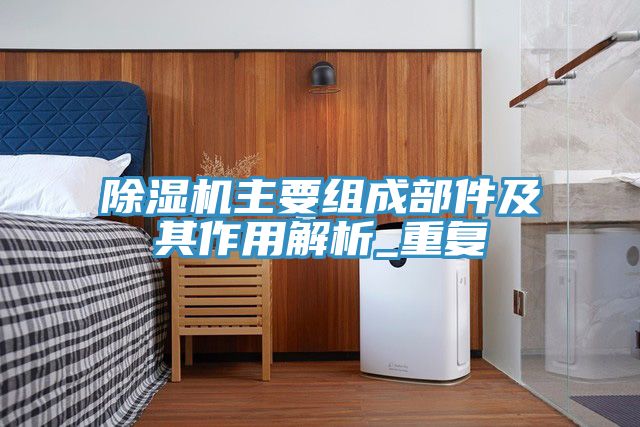 草莓视频污污污污主要組成部件及其作用解析_重複