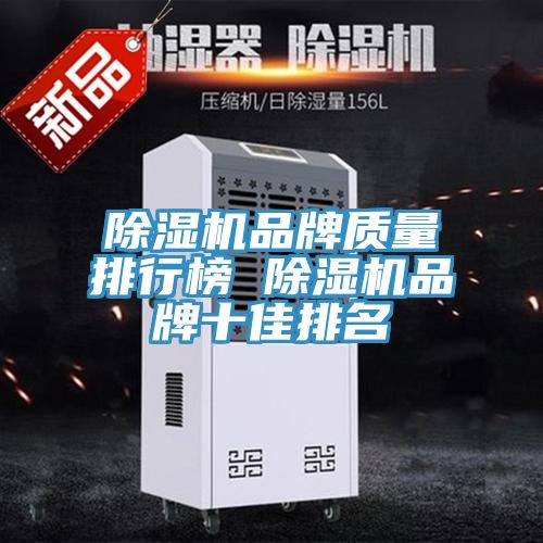 草莓视频污污污污品牌質量排行榜 草莓视频污污污污品牌十佳排名