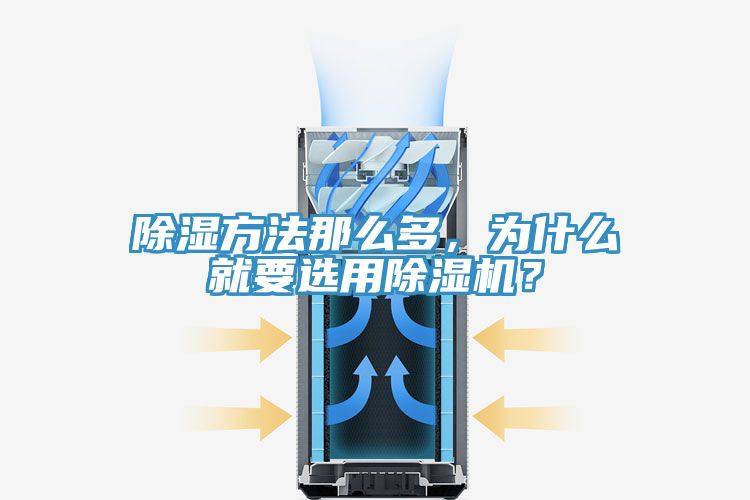 除濕方法那麽多，為什麽就要選用草莓视频污污污污？