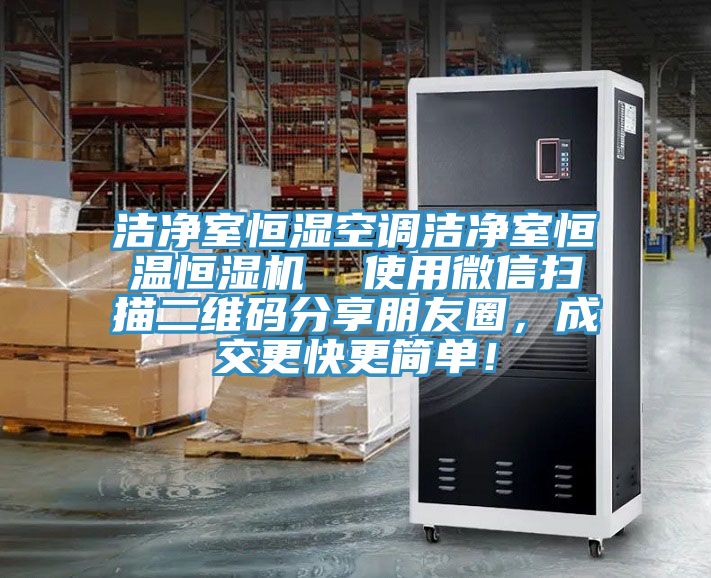 潔淨室恒濕空調潔淨室恒溫恒濕機  使用微信掃描二維碼分享朋友圈，成交更快更簡單！