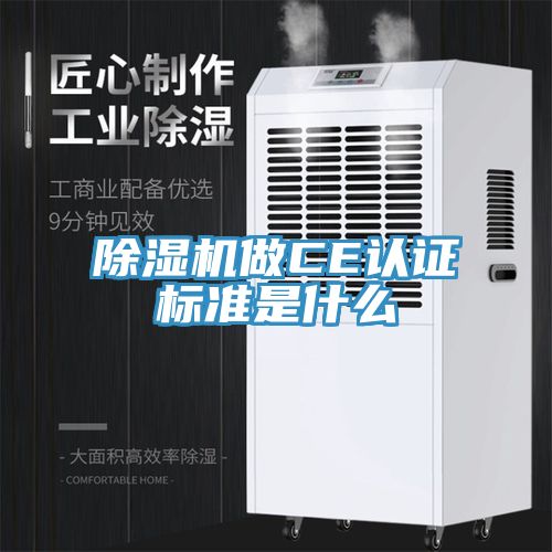 草莓视频污污污污做CE認證標準是什麽