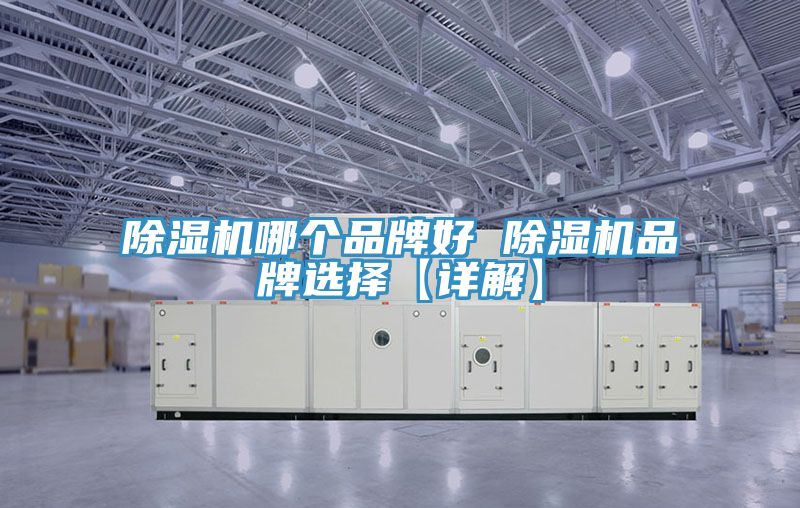 草莓视频污污污污哪個品牌好 草莓视频污污污污品牌選擇【詳解】