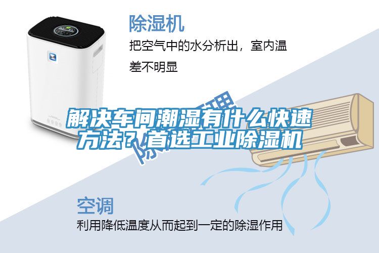 解決車間潮濕有什麽快速方法？首選工業草莓视频污污污污