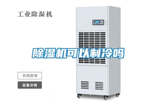 草莓视频污污污污可以製冷嗎
