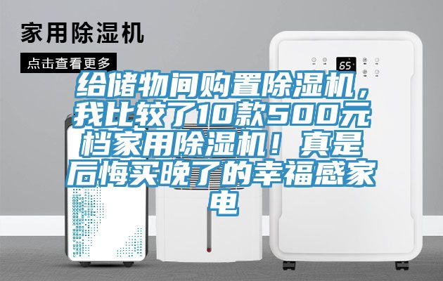給儲物間購置草莓视频污污污污，我比較了10款500元檔家用草莓视频污污污污！真是後悔買晚了的幸福感家電