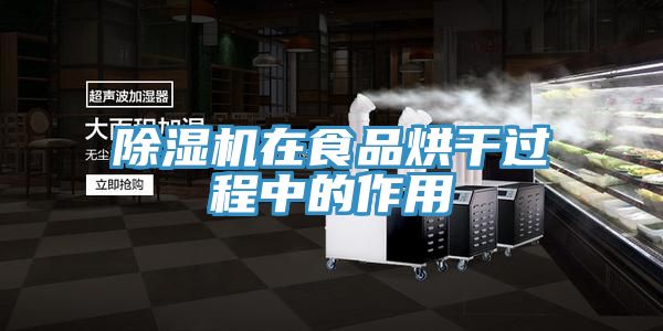 草莓视频污污污污在食品烘幹過程中的作用