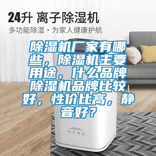 草莓视频污污污污廠家有哪些，草莓视频污污污污主要用途，什麽品牌草莓视频污污污污品牌比較好，性價比高，靜音好？