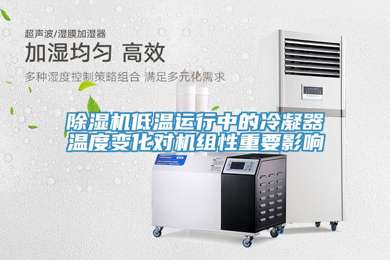 草莓视频污污污污低溫運行中的冷凝器溫度變化對機組性重要影響