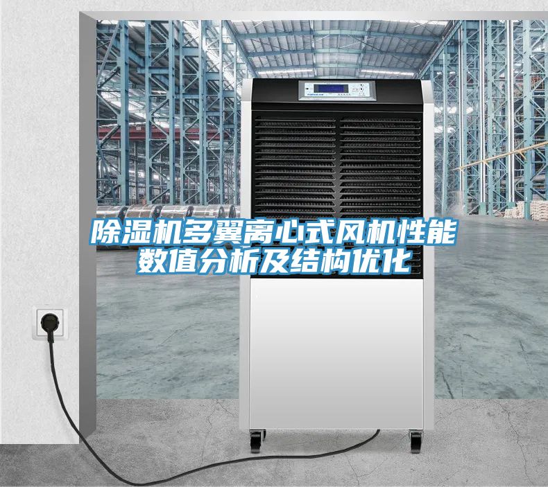 草莓视频污污污污多翼離心式風機性能數值分析及結構優化