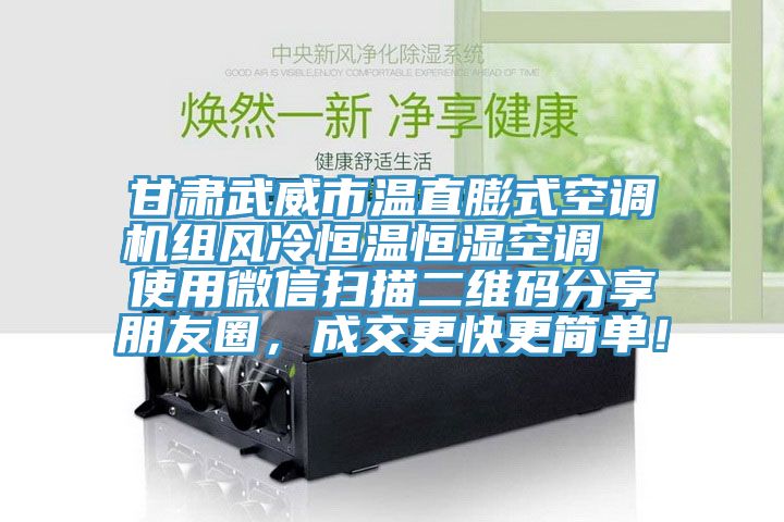 甘肅武威市溫直膨式空調機組風冷恒溫恒濕空調  使用微信掃描二維碼分享朋友圈，成交更快更簡單！