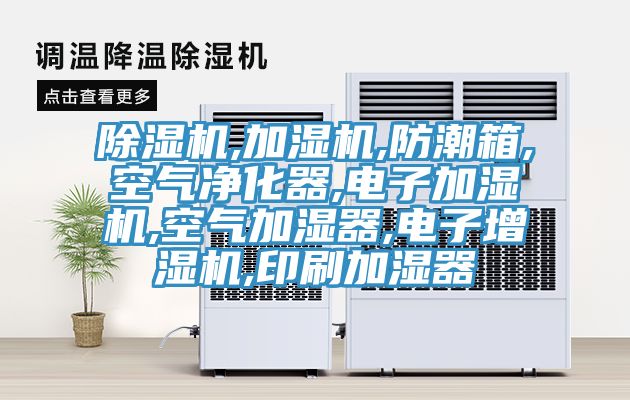 草莓视频污污污污,加濕機,防潮箱,空氣淨化器,電子加濕機,空氣加濕器,電子增濕機,印刷加濕器