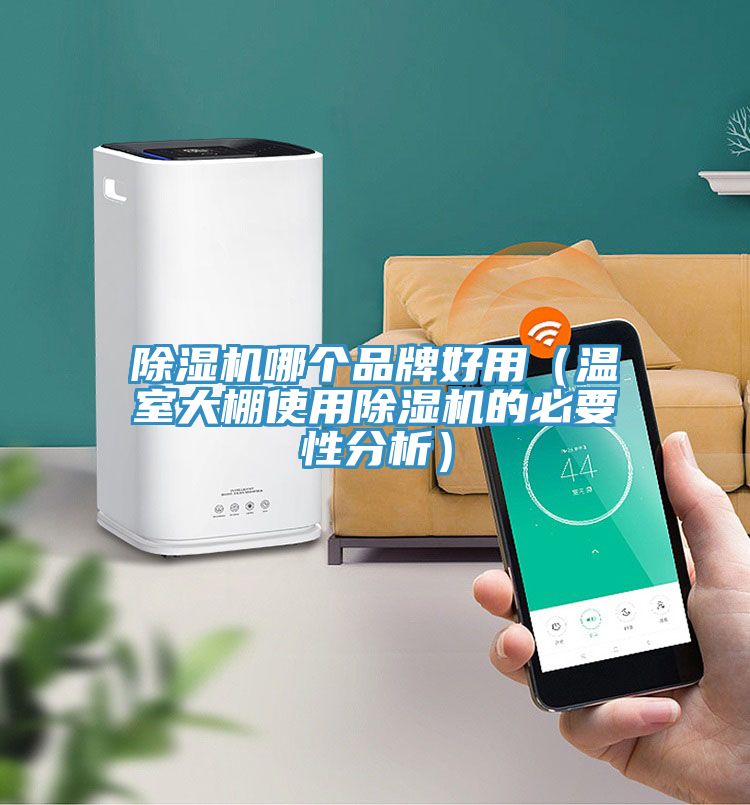 草莓视频污污污污哪個品牌好用（溫室大棚使用草莓视频污污污污的必要性分析）
