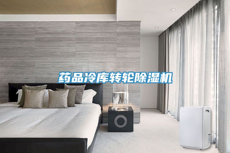 藥品冷庫轉輪草莓视频污污污污