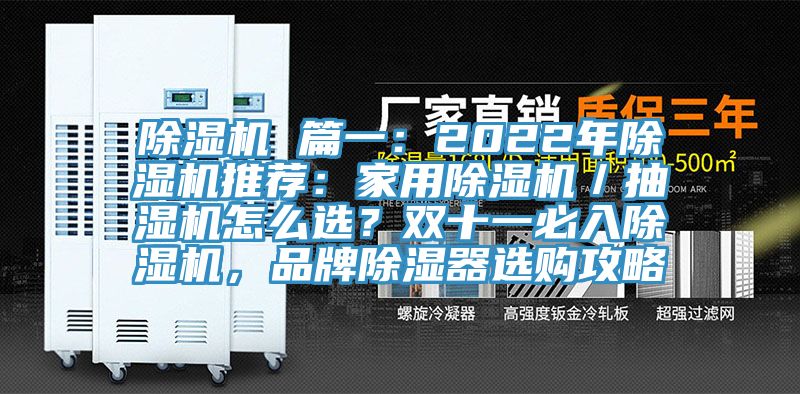 草莓视频污污污污 篇一：2022年草莓视频污污污污推薦：家用草莓视频污污污污／抽濕機怎麽選？雙十一必入草莓视频污污污污，品牌除濕器選購攻略