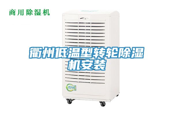 衢州低溫型轉輪草莓视频污污污污安裝