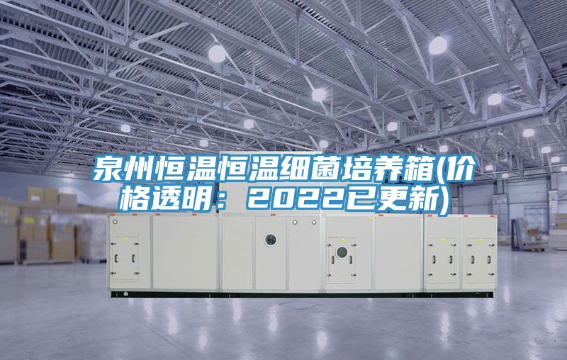 泉州恒溫恒溫細菌培養箱(價格透明：2022已更新)
