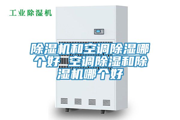 草莓视频污污污污和空調除濕哪個好 空調除濕和草莓视频污污污污哪個好