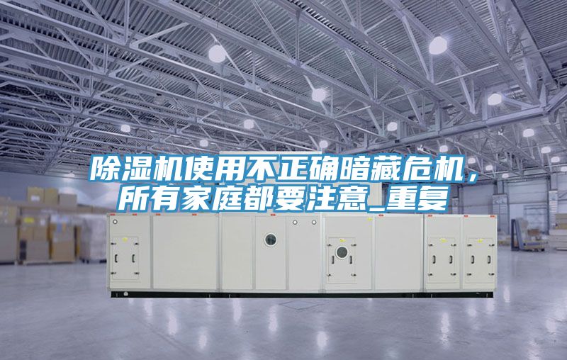 草莓视频污污污污使用不正確暗藏危機，所有家庭都要注意_重複