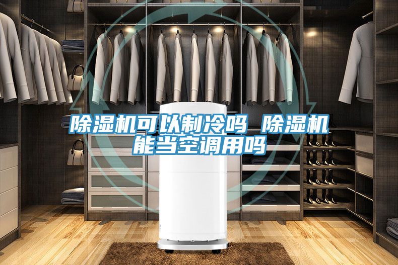 草莓视频污污污污可以製冷嗎 草莓视频污污污污能當空調用嗎
