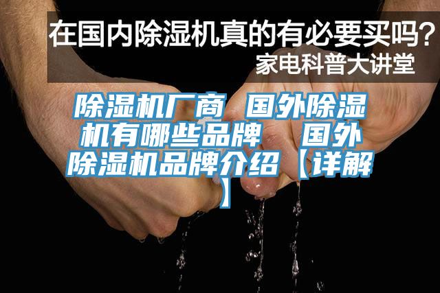 草莓视频污污污污廠商 國外草莓视频污污污污有哪些品牌  國外草莓视频污污污污品牌介紹【詳解】