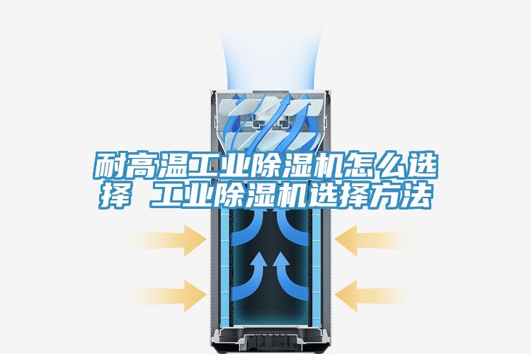 耐高溫工業草莓视频污污污污怎麽選擇 工業草莓视频污污污污選擇方法