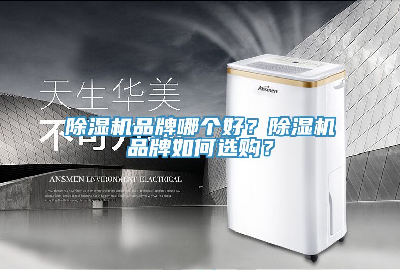 草莓视频污污污污品牌哪個好？草莓视频污污污污品牌如何選購？