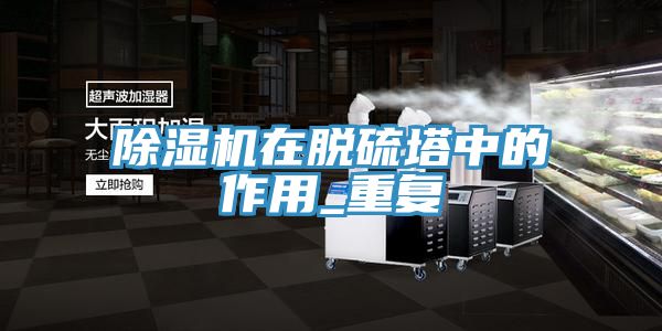 草莓视频污污污污在脫硫塔中的作用_重複