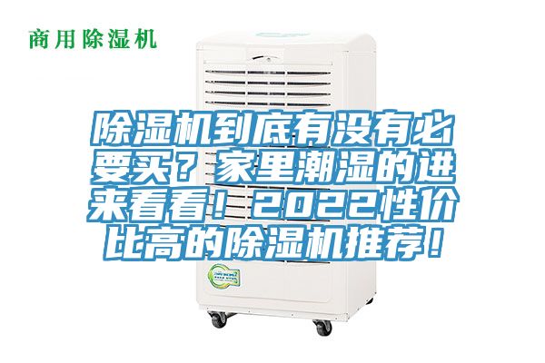 草莓视频污污污污到底有沒有必要買？家裏潮濕的進來看看！2022性價比高的草莓视频污污污污推薦！