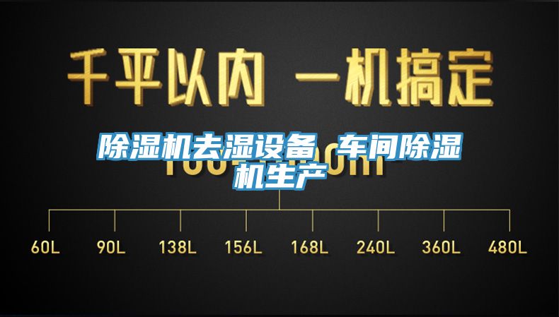 草莓视频污污污污去濕設備 車間草莓视频污污污污生產