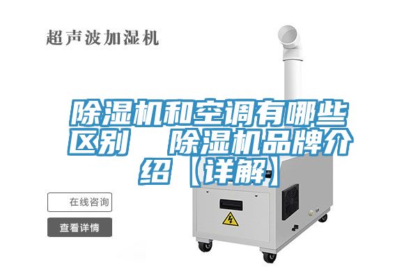 草莓视频污污污污和空調有哪些區別  草莓视频污污污污品牌介紹【詳解】