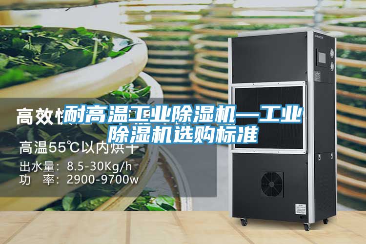耐高溫工業草莓视频污污污污—工業草莓视频污污污污選購標準