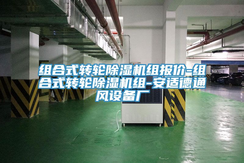 組合式轉輪草莓视频污污污污組報價-組合式轉輪草莓视频污污污污組-安適德通風設備廠
