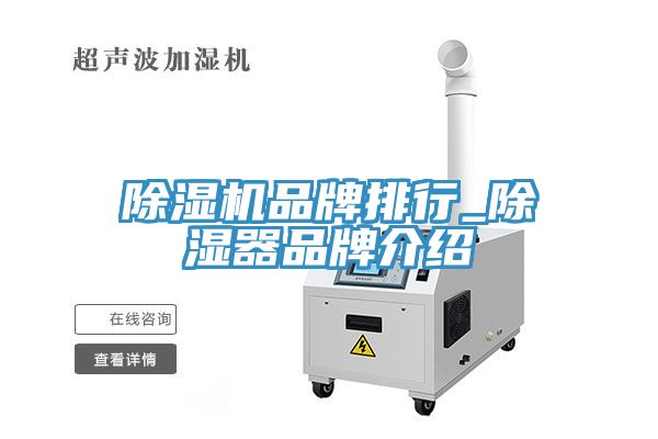草莓视频污污污污品牌排行_除濕器品牌介紹
