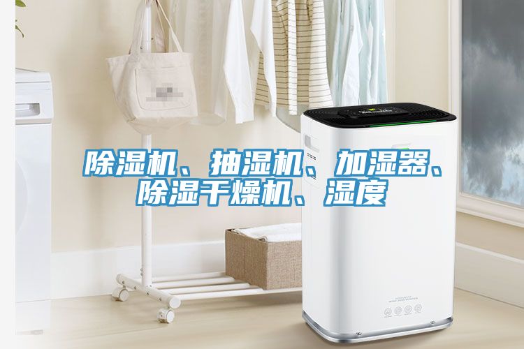 草莓视频污污污污、抽濕機、加濕器、除濕幹燥機、濕度