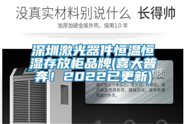 深圳激光器件恒溫恒濕存放櫃品牌(喜大普奔！2022已更新)