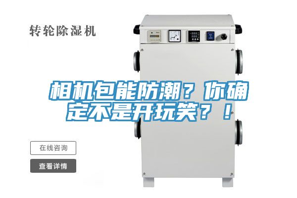 相機包能防潮？你確定不是開玩笑？！